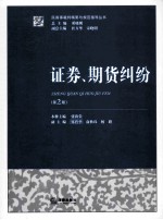 证券、期货纠纷 第2版