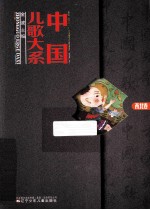 中国儿歌大系 西北卷