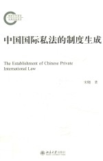 中国国际私法的制度生成