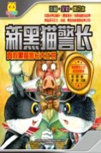 新黑猫警长 真假黑猫警长大比拼