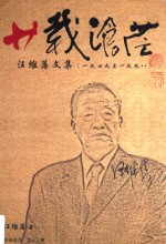 廿载沧茫 汪维藩文集 1979-1998