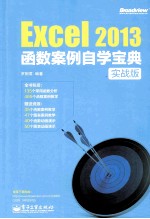 EXCEL 2013函数案例自学宝典 实战版