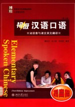 初级汉语口语(词语表与课文英文翻译) 提高篇 第3版