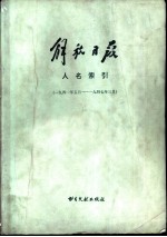 解放日报人名索引 (一九四一年五月——一九四七年三月)
