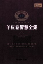 羊皮卷智慧全集