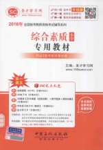 综合素质 小学专用教材