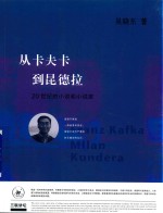 从卡夫卡到昆德拉 20世纪的小说和小说家