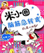 米小圈脑筋急转弯 机灵小神童