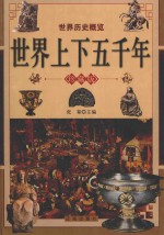 世界历史概览 世界上下五千年 上 珍藏版