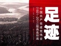 足迹 中国共产党建党伟业1921-2011版画连环画