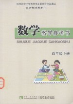 数学教学参考书 四年级下册