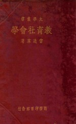 教育社会学