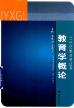 教育学概论