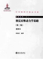 核反应堆动力学基础 第2版 重排本
