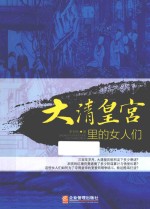 大清皇宫里的女人们