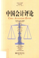中国会计评论 第15卷 第3期 总第49期