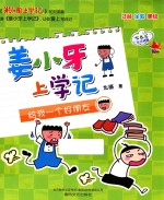 姜小牙上学记 给我一个好朋友