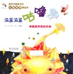 适合中国孩子的心智培育美绘本 流星流星咕噜噜