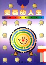 小学宗教教育课程 完美的人生 6 下