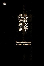 比较文学批评导论=COMPARATIVE LITERATURE_A CRITICAL INTRODUCTION