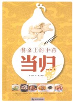 餐桌上的中药 当归