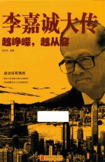 李嘉诚大传 越峥嵘,越从容