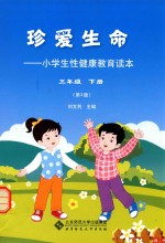 珍爱生命 小学生性健康教育读本 三年级(下册)第2版