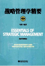 战略管理学精要 第2版＝ESSENTIALS OF STRATEGIC MANAGEMENT 2ND EDITION