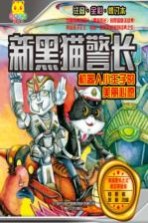 新黑猫警长 机器人小王子的美丽心愿 注音全彩修订本