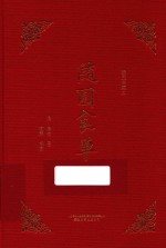 随园食单 插图典藏本