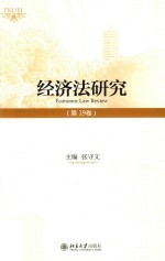 经济法研究 第19卷