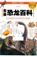 全景恐龙百科 全彩图解典藏版