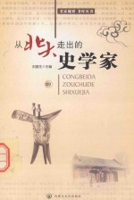 从北大走出的史学家 4