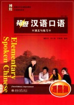 初级汉语口语 提高篇