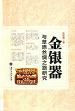 金银器与草原丝绸之路研究