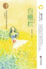 曹文轩美文名师导读 白栅栏