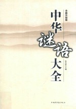 中华谜语大全 全新升级版