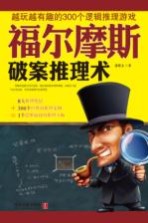福尔摩斯破案推理术 越玩越有趣的300个逻辑推理游戏