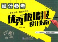 设计参考 优秀板墙报设计指南