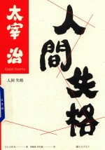 斜阳 人间失格