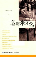 忽然来不及 三毛传
