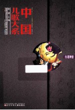 中国儿歌大系 台港澳卷