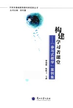 兰州市基础教育教科研成果丛书 构建学习者课堂 “参与式教学”案例集