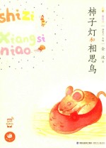 蜗牛童话房子 柿子灯和相思鸟