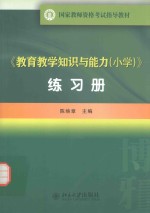 《教育教学知识与能力(小学)》练习册