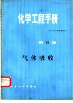 化学工程手册 第12篇 气体吸收