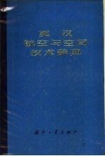 英汉航空与空间技术辞典