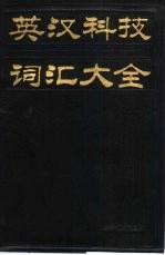 英汉科技词汇大全