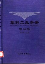 塑料工业手册 聚氨酯
