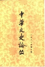 中华文史论丛 1981年第3辑 总第19辑